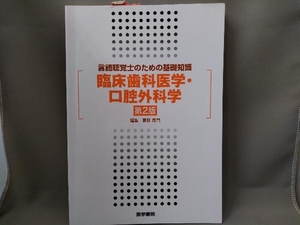 言語聴覚士のための基礎知識 臨床歯科医学・口腔外科学〈第2版〉【編集：夏目長門】／医学書院