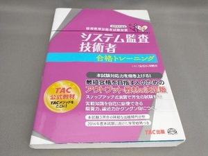 初版 システム監査技術者 合格トレーニング(2014年度版) TAC株式会社:編著