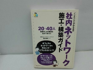 ノンエンジニアのための社内ネットワーク施工・構築ガイド 福永勇二