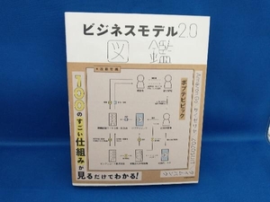 ビジネスモデル2.0図鑑 近藤哲朗(管B)