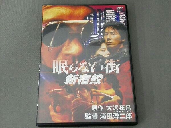 ワンピなど最旬ア！ 眠らない街 DVD 新宿鮫 日本映画 - brightontwp.org