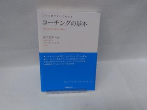 この1冊ですべてわかる コーチングの基本 コーチエィ