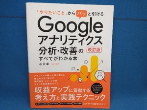 Googleアナリティクス分析・改善のすべてがわかる本 改訂版 小川卓