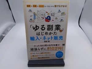 「ゆる副業」のはじめかた 輸入・ネット販売 梅田潤