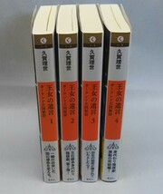 鴨d090 [全巻初版/帯付き] 王女の遺言 ガーランド王国秘話 全4巻セット 久賀理世 集英社_画像2