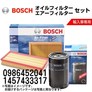 0986452041 1457433317 新品 BOSCH ボッシュ オイルフィルター エアーフィルター セット 送料無料