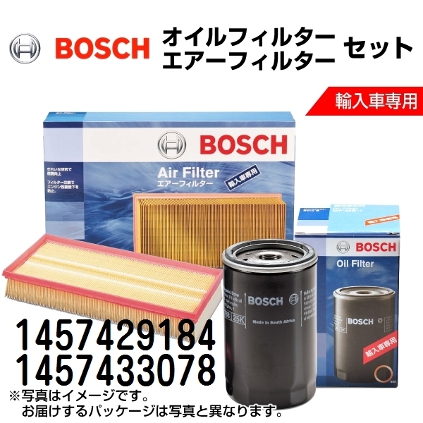 1457429184 1457433078 新品 BOSCH ボッシュ オイルフィルター エアーフィルター セット 送料無料