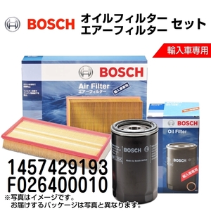 1457429193 F026400010 新品 BOSCH ボッシュ オイルフィルター エアーフィルター セット 送料無料