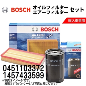 0451103372 1457433599 新品 BOSCH ボッシュ オイルフィルター エアーフィルター セット 送料無料