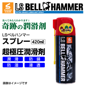 スズキ機工 ベルハンマー 新品 LS BELL HAMMER 奇跡の潤滑剤 スプレー 420ml LSBH-SPR420 送料無料