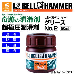 スズキ機工 ベルハンマー 新品 LS BELL HAMMER 奇跡の潤滑剤 グリース No2 50ml 3本 LSBH-GRS2-50-3 送料無料