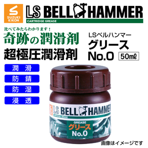 スズキ機工 ベルハンマー 新品 LS BELL HAMMER 奇跡の潤滑剤 グリース No0 50ml 3本 LSBH-GRS0-50-3 送料無料