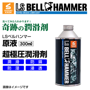 スズキ機工 ベルハンマー 新品 LS BELL HAMMER 奇跡の潤滑剤 原液 300ml 10本 LSBH-LUB300-10 送料無料