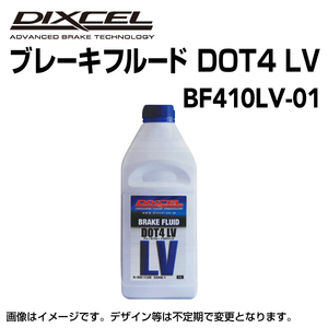 ブレーキフルード DOT4 新品 LV 1L DIXCEL (ディクセル) BF410LV-01 送料無料