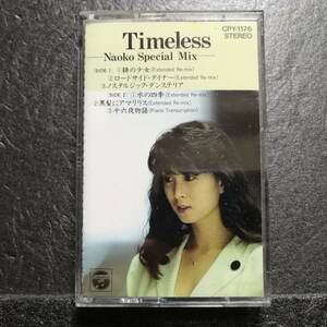 カセットテープ　河合奈保子　Timeless Naoko special mix　PY-1176