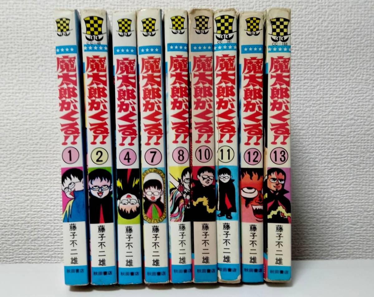 ヒート 魔太郎がくる 全巻セット 全13巻 秋田書店 旧版 - 通販