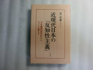 近現代日本の「反知性主義」 天皇機関説事件からネット右翼まで / 芝正身 / 三島由紀夫 戦後日本に対する呪い