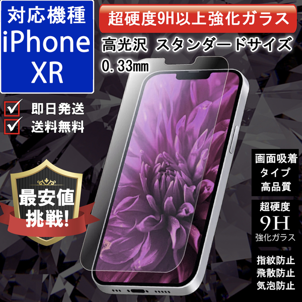 液晶保護 ガラスフィルム iPhone XR 対応 飛散防止 保護フィルム 9H 強化ガラス スタンダードサイズ 高光沢