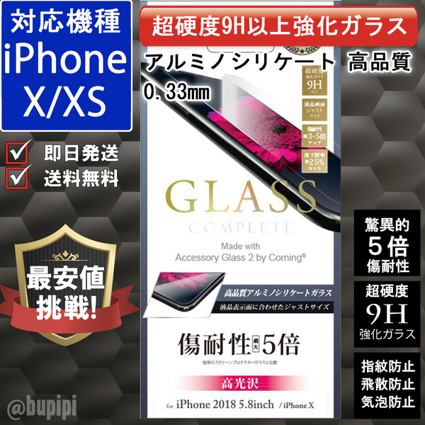 傷耐性5倍 液晶保護 ガラスフィルム iPhone X XS 対応 飛散防止 保護フィルム 9H 強化ガラス