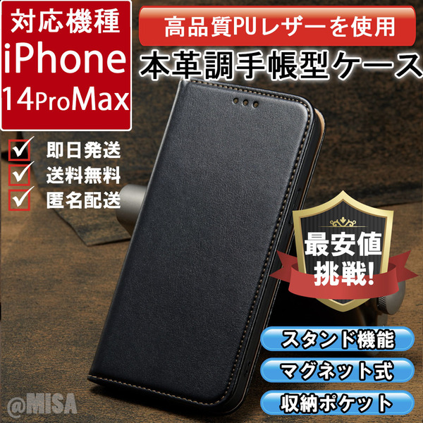 レザー 手帳型 スマホケース 高品質 iphone 14proMax 対応 本革調 ブラック カバー
