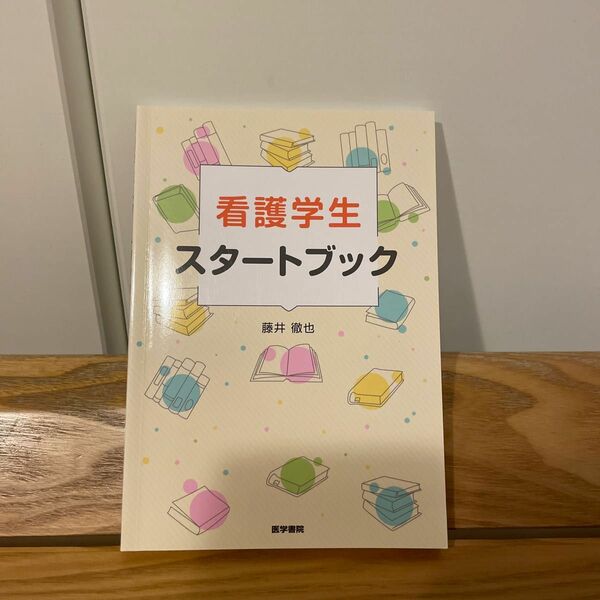 看護学生スタートブック 藤井徹也／著