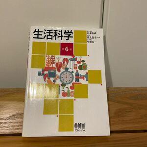 生活科学 （第６版） 山本直成／共著　浦上智子／共著　中根芳一／共著　オーム社開発局／企画編集