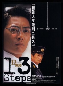 ♪2003年チラシ「１３階段」反町隆史/田中麗奈/西田尚美/山崎努/笑福亭鶴瓶/木内晶子/大杉漣/崔洋一/石橋蓮司/寺島進/大滝秀治♪