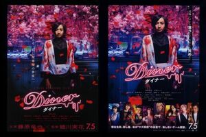 ♪2019年チラシ２種「ダイナー　Diner」藤原竜也/小栗旬/窪田正孝/土屋アンナ/玉城ティナ/斉藤工/本郷泰多/佐藤江梨子♪