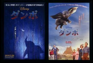 ♪2019年チラシ２種「ダンボ　Dumbo」ディズニー実写版　ティムバートン　コリンファレル/マイケルキートン/エヴァグリーン♪