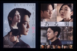 ♪2022年チラシ２種「ある男」妻夫木/安藤サクラ/窪田正孝/清野菜名/眞島秀和/真木よう子/柄本明/仲野太賀　平野啓一郎/石川慶♪