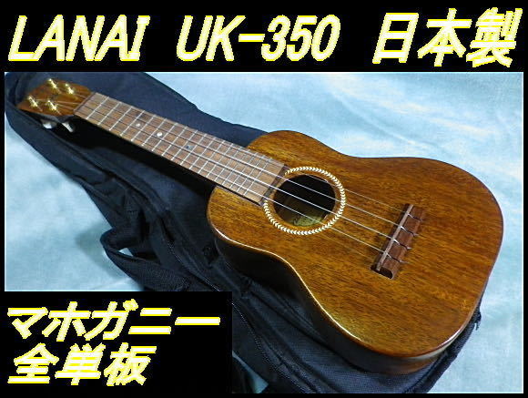 新品本物 LANAI ウクレレ UK-350 ラナイウクレレ Lanai UK-350 - paxot.fi