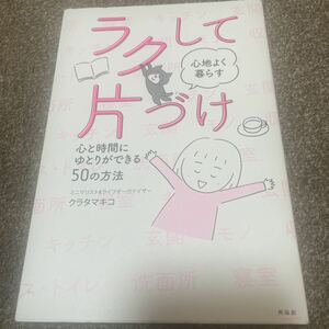 ▲ラクして心地よく暮らす片づけ　心と時間にゆとりができる５０の方法 クラタマキコ／著