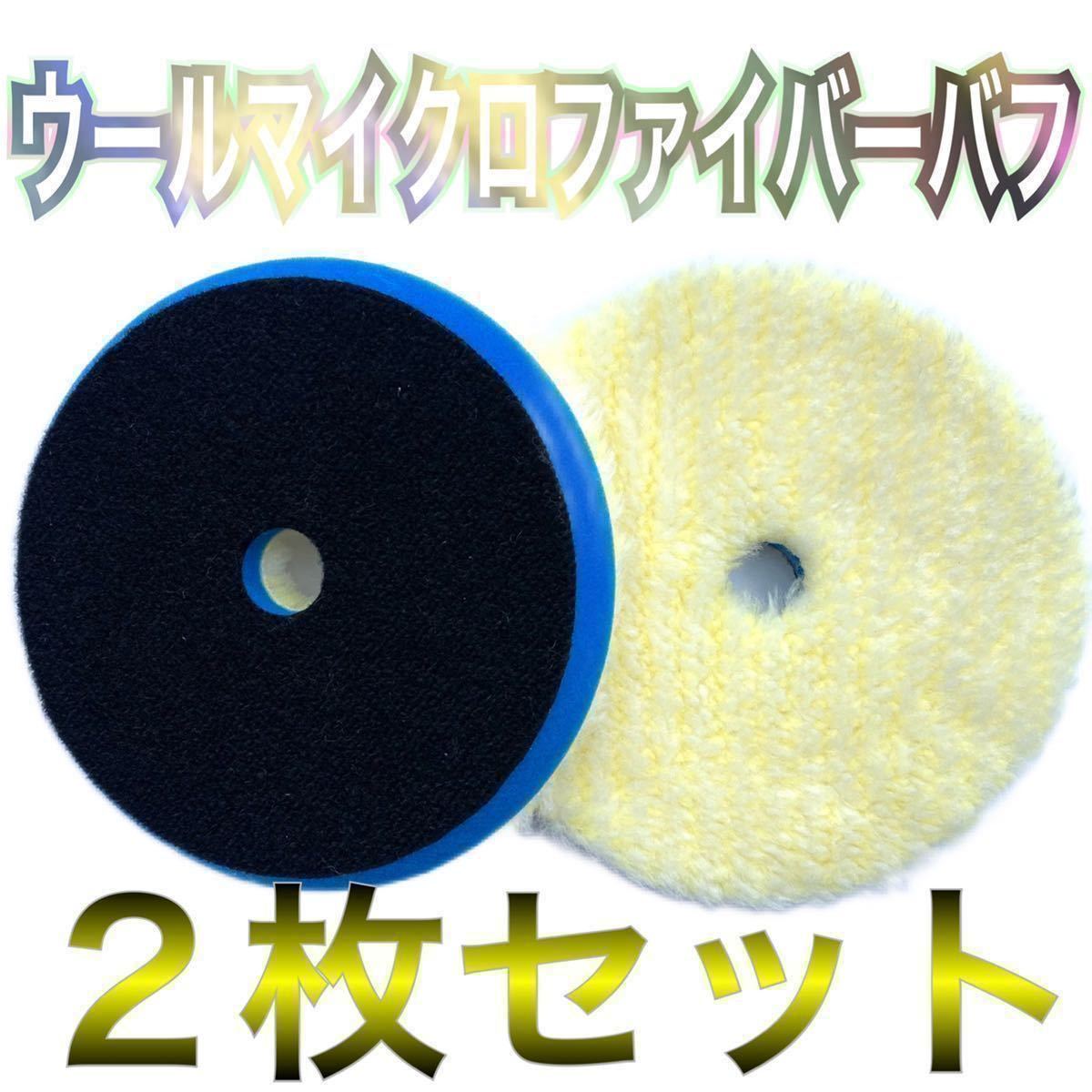 素晴らしい価格 ノースウルフ ロングウールバフ 2枚 初期研磨〜仕上研磨