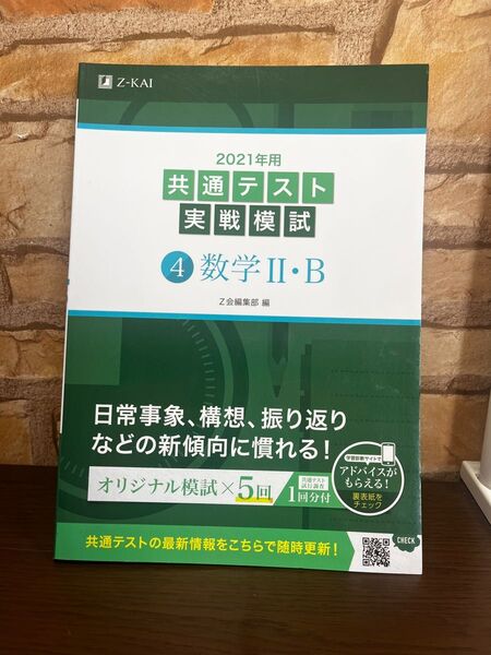 Z会 2021 共通テスト実践模試 数学Ⅱ・B