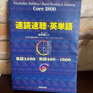 Core 1800 速読速聴英単語