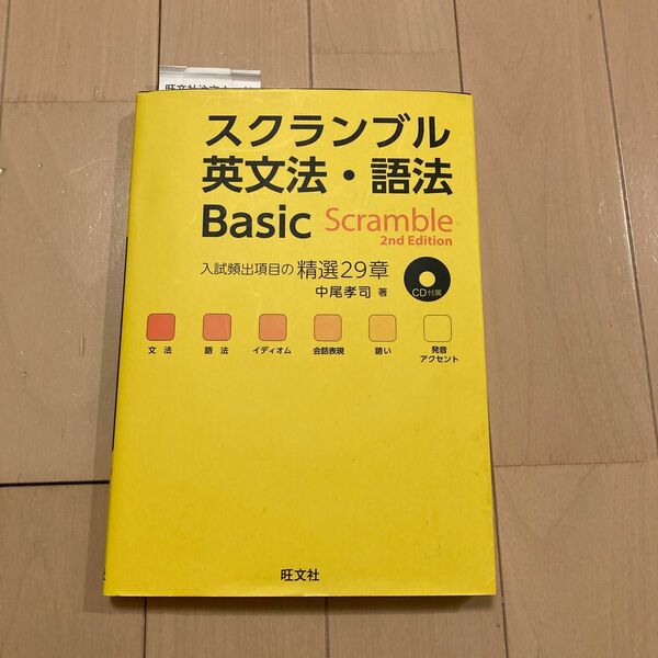 スクランブル英文法・語法Ｂａｓｉｃ （２ｎｄ　Ｅｄｉｔｉｏｎ） 中尾孝司／著