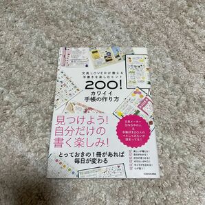 カワイイ手帳の作り方　文具ＬＯＶＥＲが教える手書きを楽しむヒント２００！ 