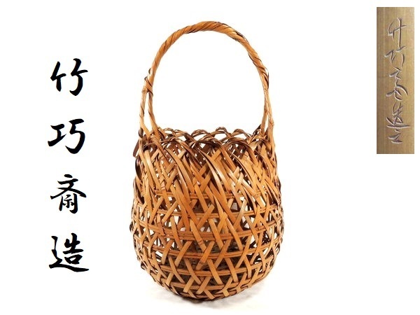 ヤフオク! -竹工芸 花籠 在銘の中古品・新品・未使用品一覧