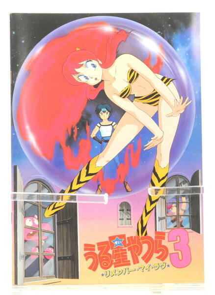 [Delivery Free]1985 Movie Pamphlet(Brochure) Urusei Yatsura3 Remember My Love 映画パンフレット うる星やつら3[tagパンフ]