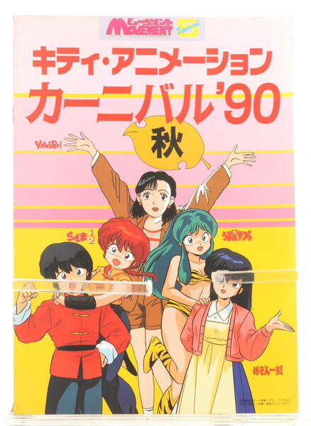 [Delivery Free]1990 KAC Event Pamphlet Urusei Yatsura Maison Ikkoku Ranma パンフレット めぞん一刻 うる星やつら らんま[tagパンフ]