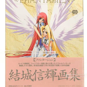 [Delivery Free]1995 PHANTASIEN(Nobuteru Yuuki)The Five Star Stories/Record of Lodoss War/etc 結城 信輝輝画集 ロードス島[tag画集]