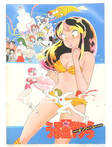 [Delivery Free]1983 Movie Pamphlet(Brochure) Urusei Yatsura1 Only You 映画パンフレット うる星やつら1[tagパンフ]