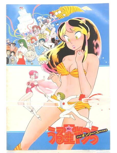 [Delivery Free]1983 Movie Pamphlet(Brochure) Urusei Yatsura1 Only You 映画パンフレット うる星やつら1[tagパンフ]