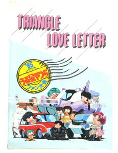 [Delivery Free]1985 KAC Event Pamphlet(Brochure) Urusei Yatsura TRIANGLE LOVE LETTER パンフレット うる星やつら[tagパンフ]