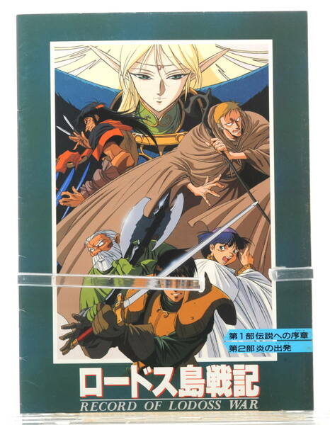 [Delivery Free]1991 Record of Lodoss War Movie Pamphlet(Yutaka Izubuchi)ロードス島戦記(出渕裕)映画パンフレット[tagパンフ]