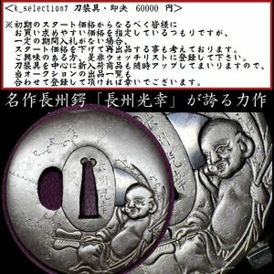 【刀装具 #2689】 ≪A級≫ （鍔） 名作長州鍔 「長州光幸」が誇る力作 布袋図 鉄地鍔　【生まれ良き長州の優品です】