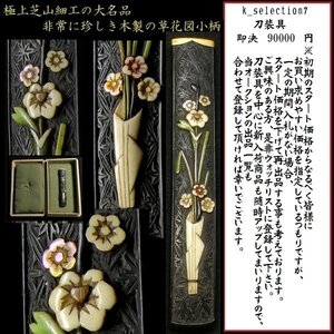 【刀装具 #2687】 ≪S級≫ （小柄） 芝山細工の名作！ 草花図 小柄 細密彫刻　【非常に珍しき木製の上級作品】