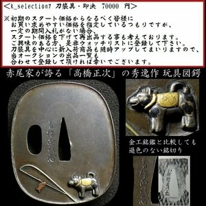 【刀装具 #2703】 ≪A級≫ （鍔） 「高橋正次」 花押 玩具図　赤銅磨地鍔 金銀象嵌色絵 【赤尾家が誇る「正次」の秀逸作】