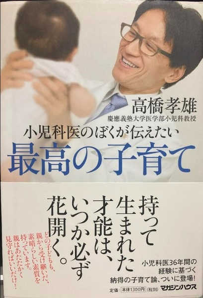 【送料無料】小児科医のぼくが伝えたい 最高の子育て　高橋孝雄