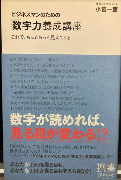 【送料無料】ビジネスマンのための「数字力」養成講座 　小宮 一慶